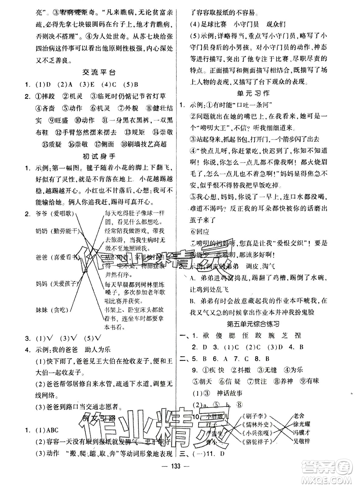 山東科學(xué)技術(shù)出版社2024年春新思維伴你學(xué)配套單元達(dá)標(biāo)測(cè)試卷五年級(jí)語(yǔ)文下冊(cè)人教版參考答案