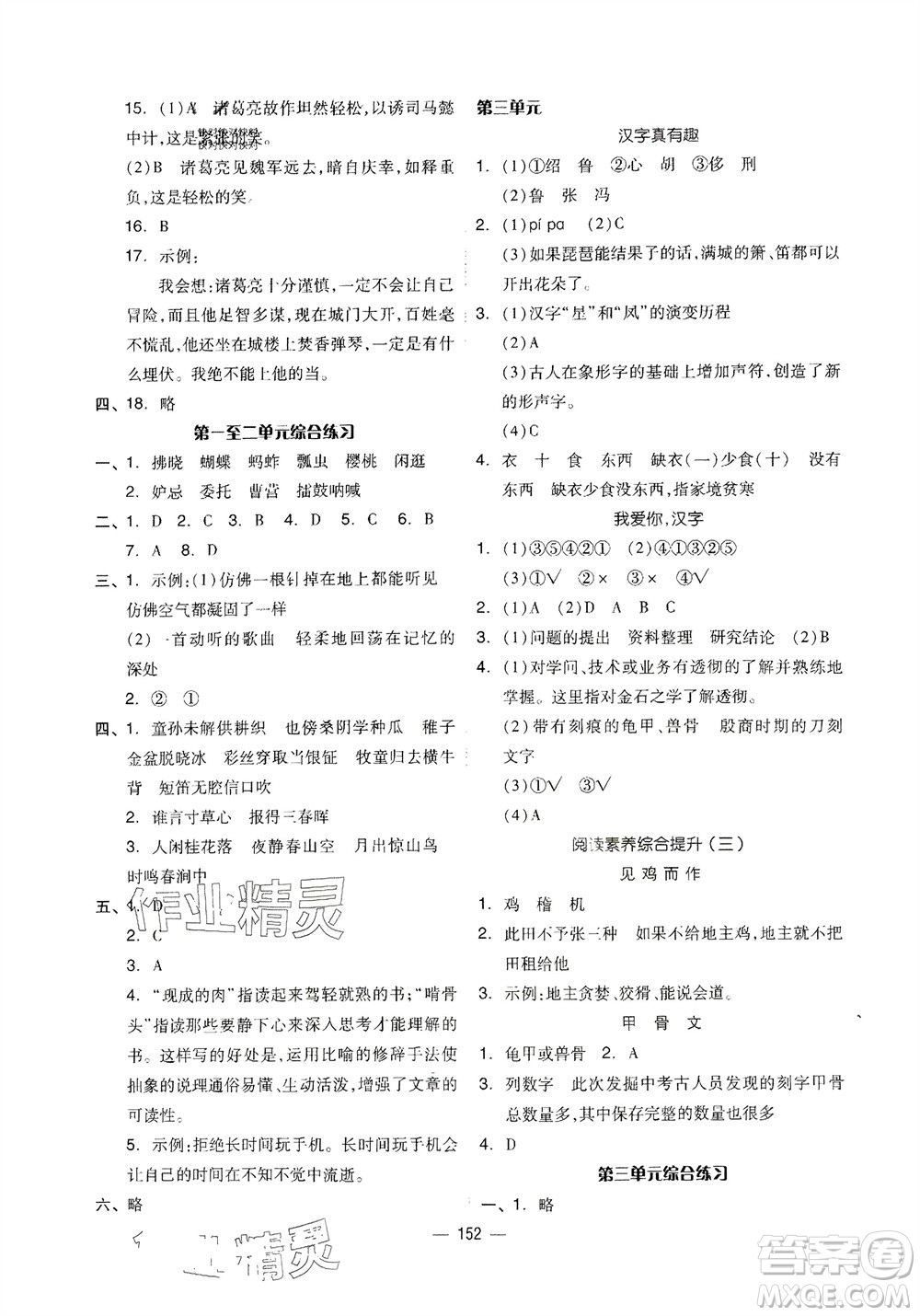 山東科學技術(shù)出版社2024年春新思維伴你學五年級語文下冊通用版參考答案