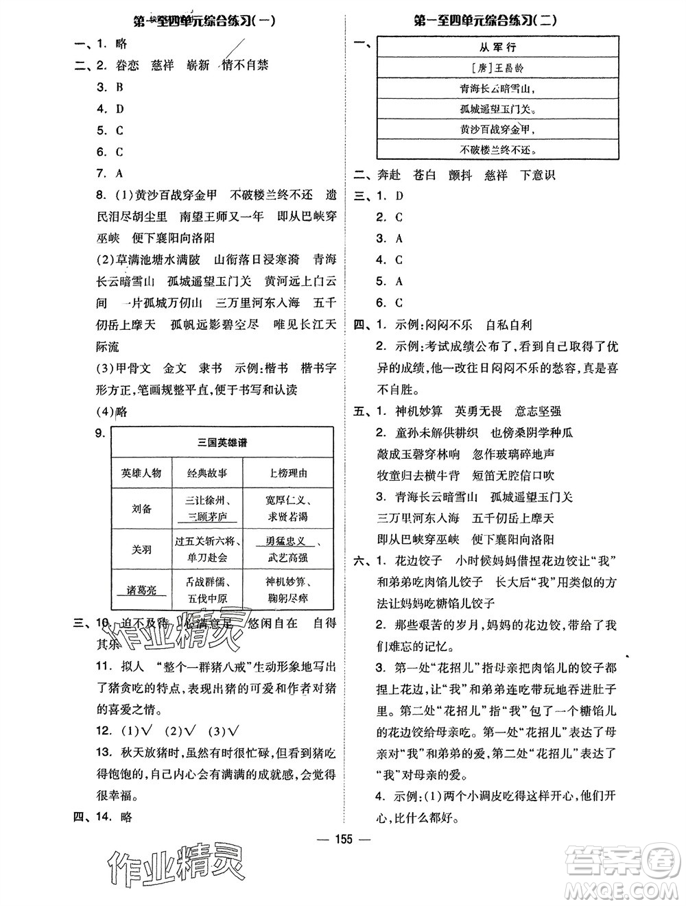 山東科學技術(shù)出版社2024年春新思維伴你學五年級語文下冊通用版參考答案