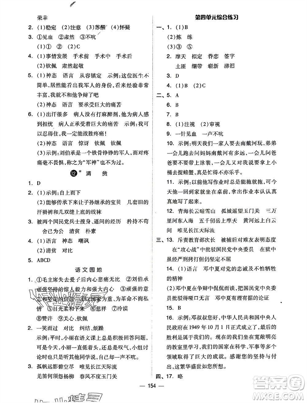 山東科學技術(shù)出版社2024年春新思維伴你學五年級語文下冊通用版參考答案