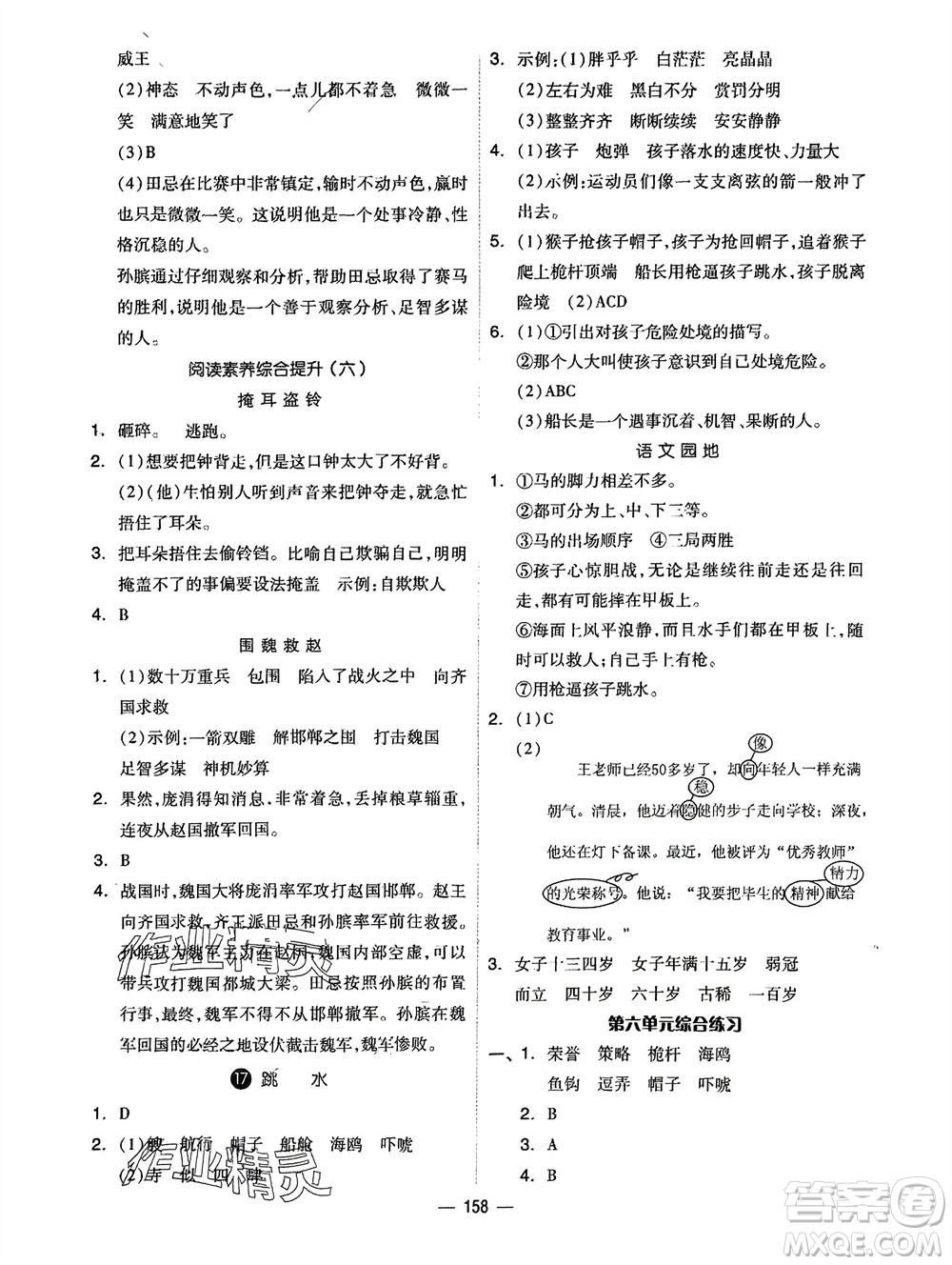 山東科學技術(shù)出版社2024年春新思維伴你學五年級語文下冊通用版參考答案