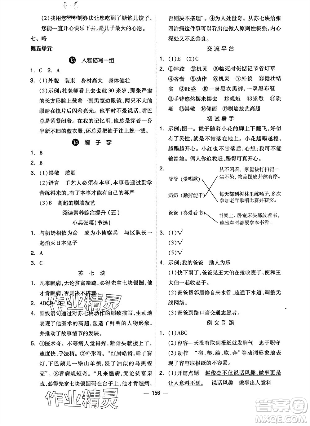 山東科學技術(shù)出版社2024年春新思維伴你學五年級語文下冊通用版參考答案