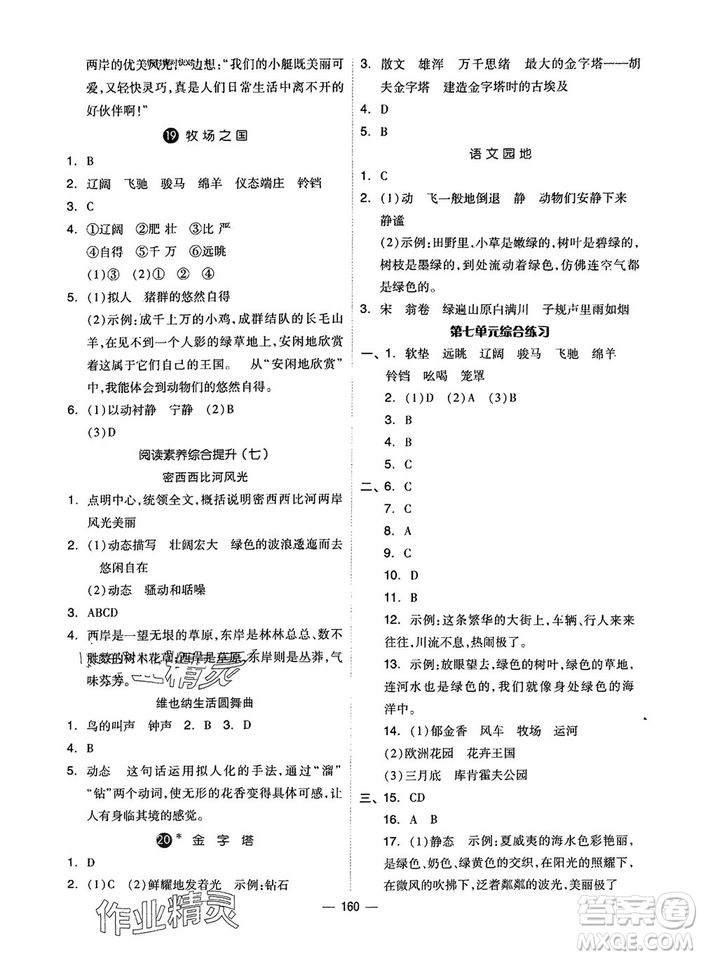 山東科學技術(shù)出版社2024年春新思維伴你學五年級語文下冊通用版參考答案