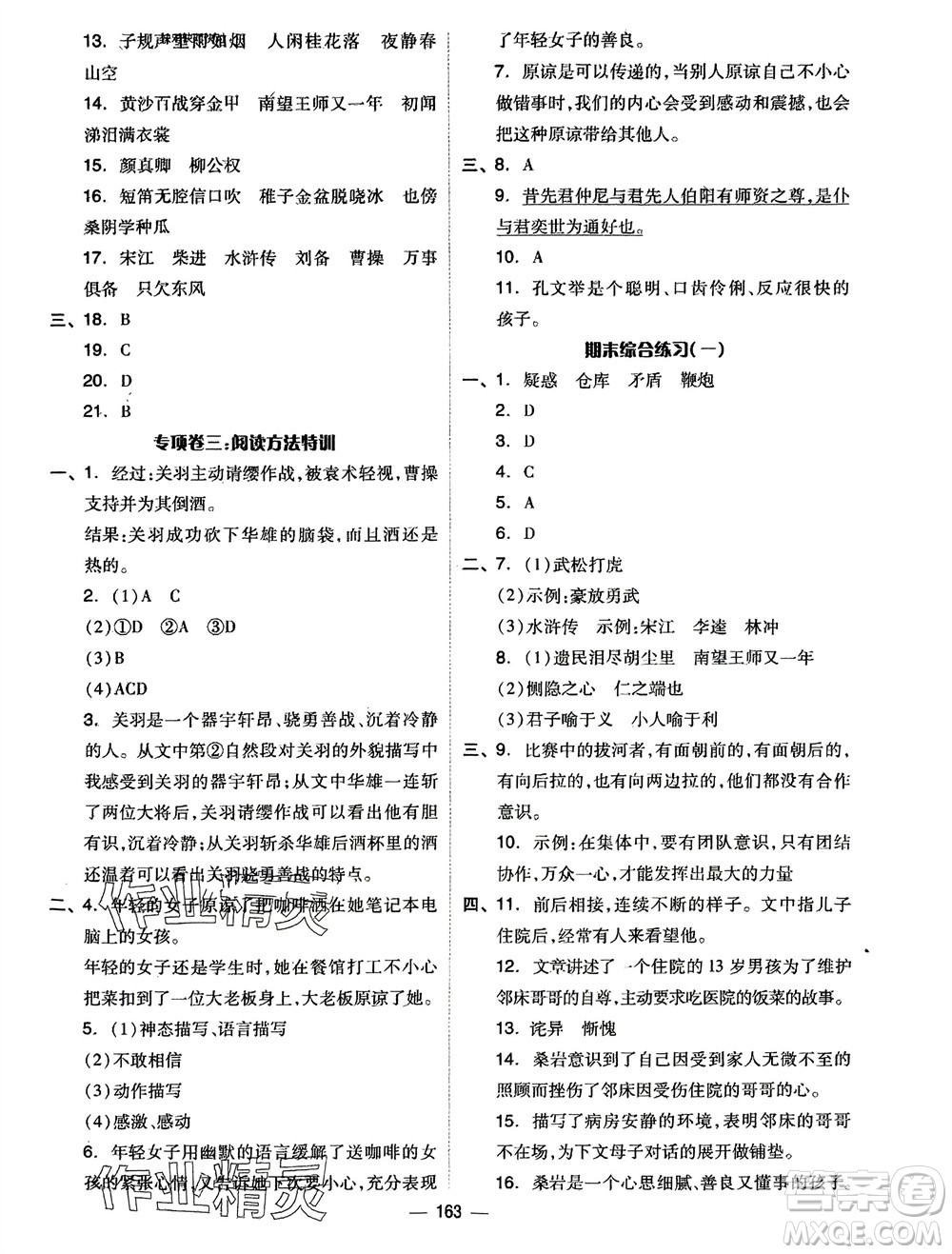 山東科學技術(shù)出版社2024年春新思維伴你學五年級語文下冊通用版參考答案