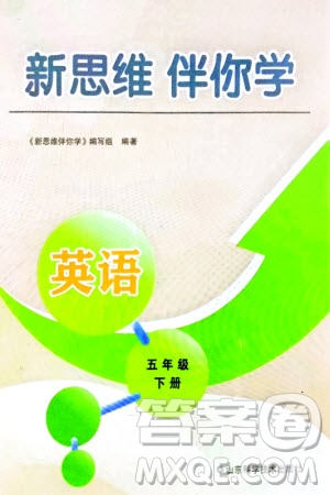 山東科學(xué)技術(shù)出版社2024年春新思維伴你學(xué)五年級(jí)英語(yǔ)下冊(cè)人教版參考答案