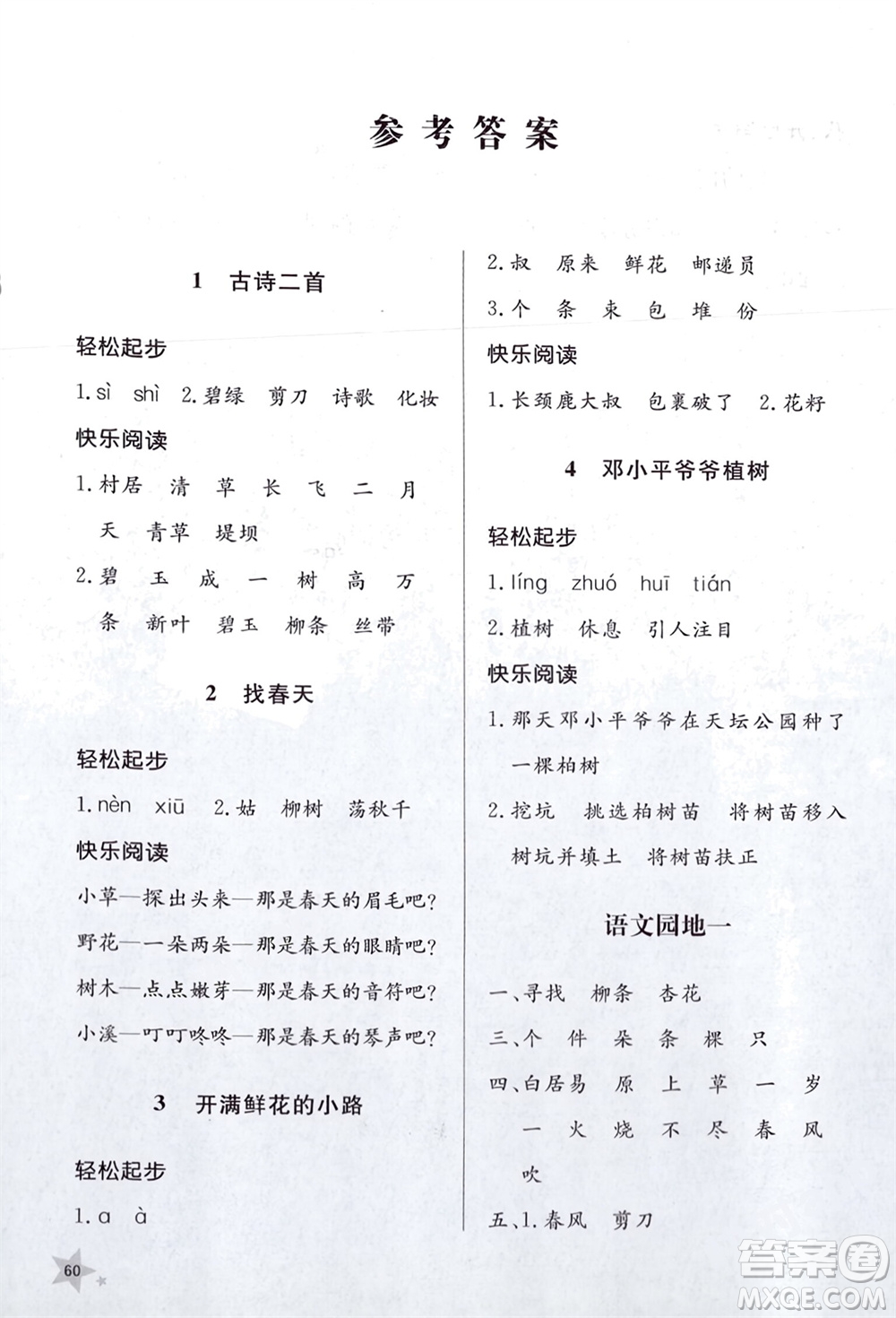 山東人民出版社2024年春小學(xué)同步練習(xí)冊(cè)二年級(jí)語(yǔ)文下冊(cè)六三制人教版參考答案