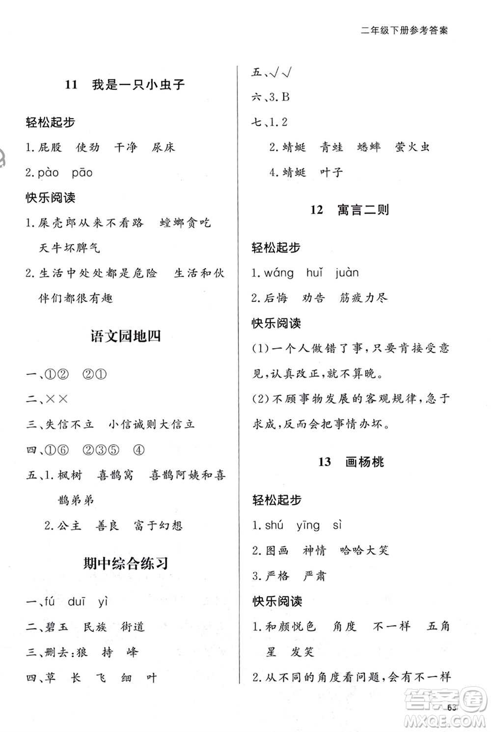 山東人民出版社2024年春小學(xué)同步練習(xí)冊(cè)二年級(jí)語(yǔ)文下冊(cè)六三制人教版參考答案