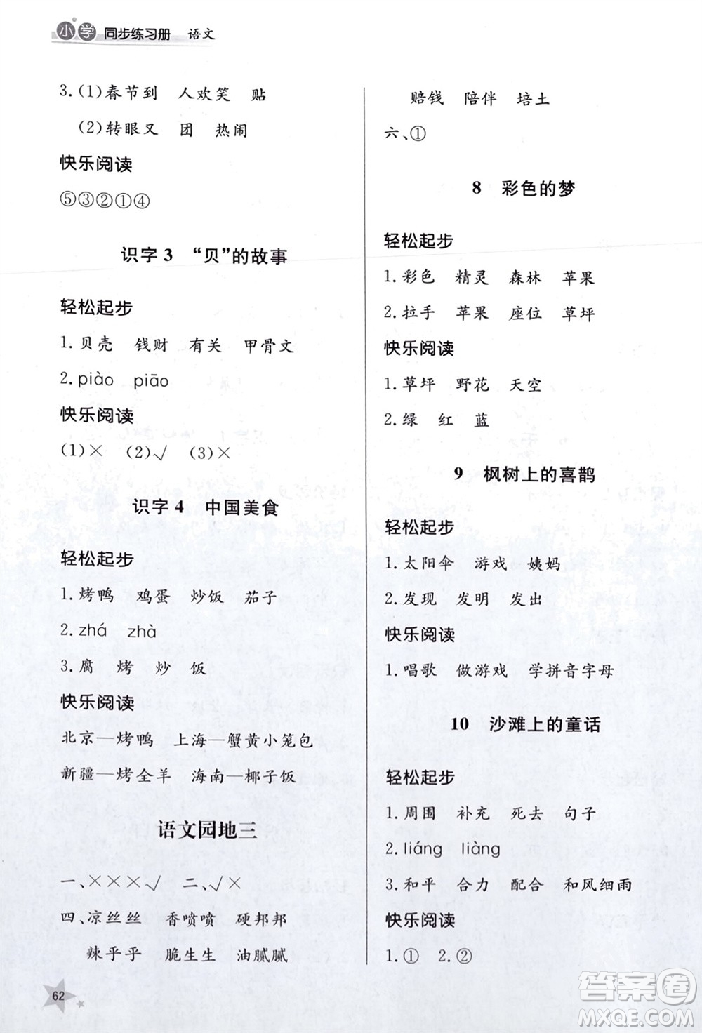 山東人民出版社2024年春小學(xué)同步練習(xí)冊(cè)二年級(jí)語(yǔ)文下冊(cè)六三制人教版參考答案