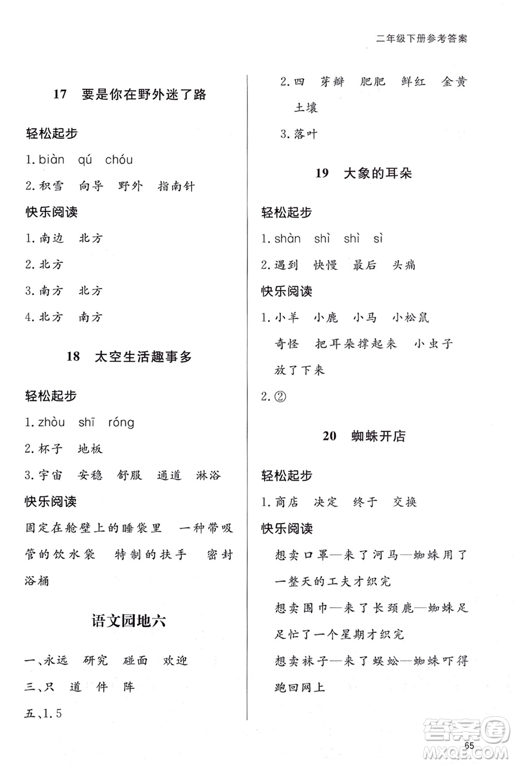 山東人民出版社2024年春小學(xué)同步練習(xí)冊(cè)二年級(jí)語(yǔ)文下冊(cè)六三制人教版參考答案