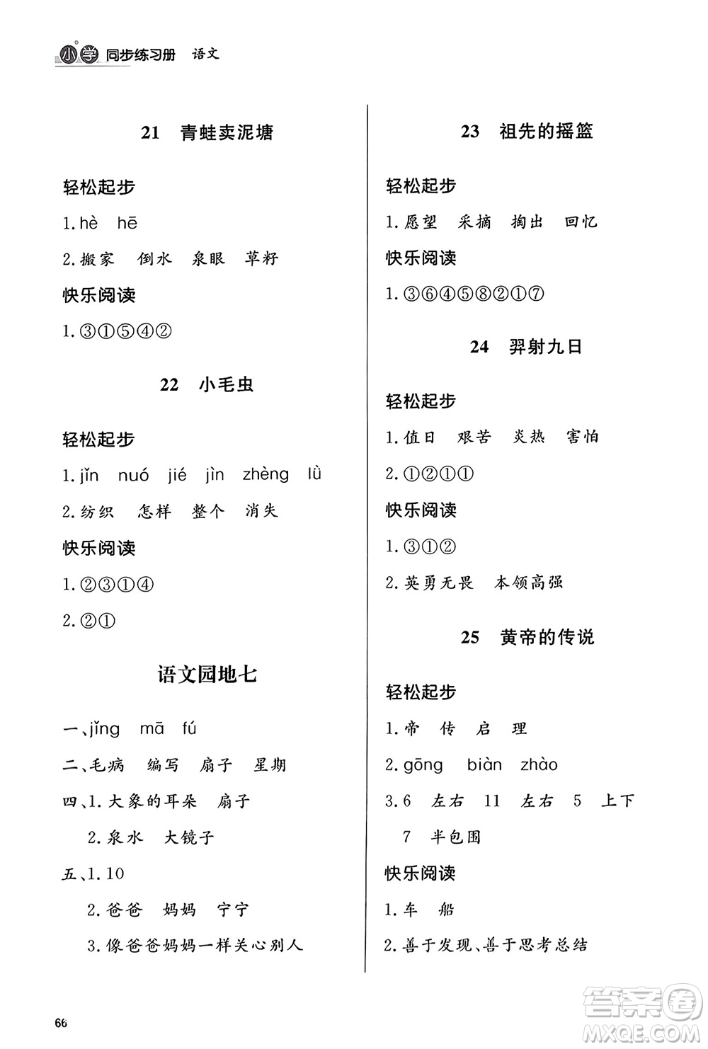 山東人民出版社2024年春小學(xué)同步練習(xí)冊(cè)二年級(jí)語(yǔ)文下冊(cè)六三制人教版參考答案