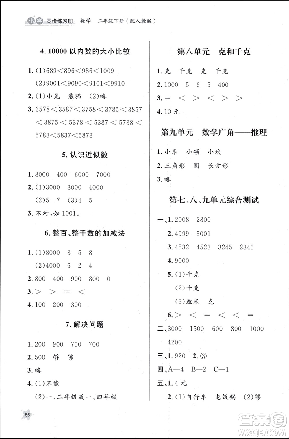 山東人民出版社2024年春小學(xué)同步練習(xí)冊二年級數(shù)學(xué)下冊六三制人教版參考答案