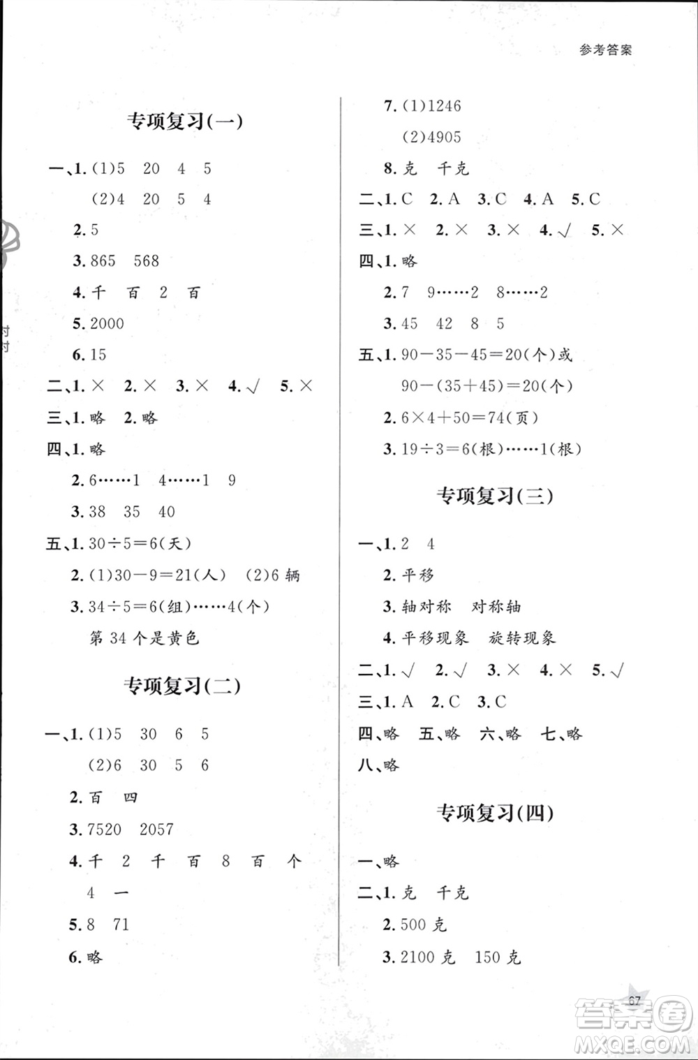 山東人民出版社2024年春小學(xué)同步練習(xí)冊二年級數(shù)學(xué)下冊六三制人教版參考答案