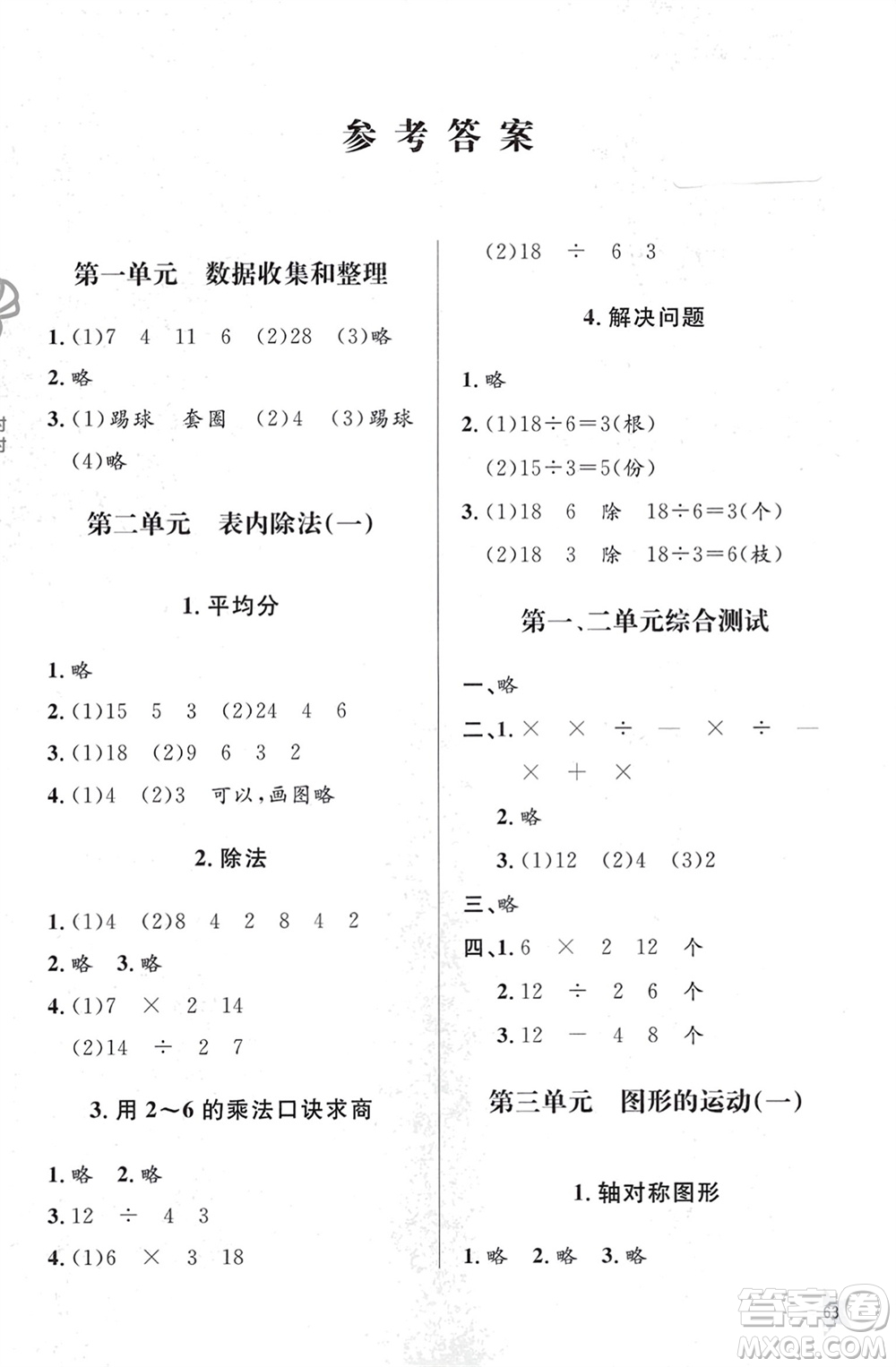 山東人民出版社2024年春小學(xué)同步練習(xí)冊二年級數(shù)學(xué)下冊六三制人教版參考答案