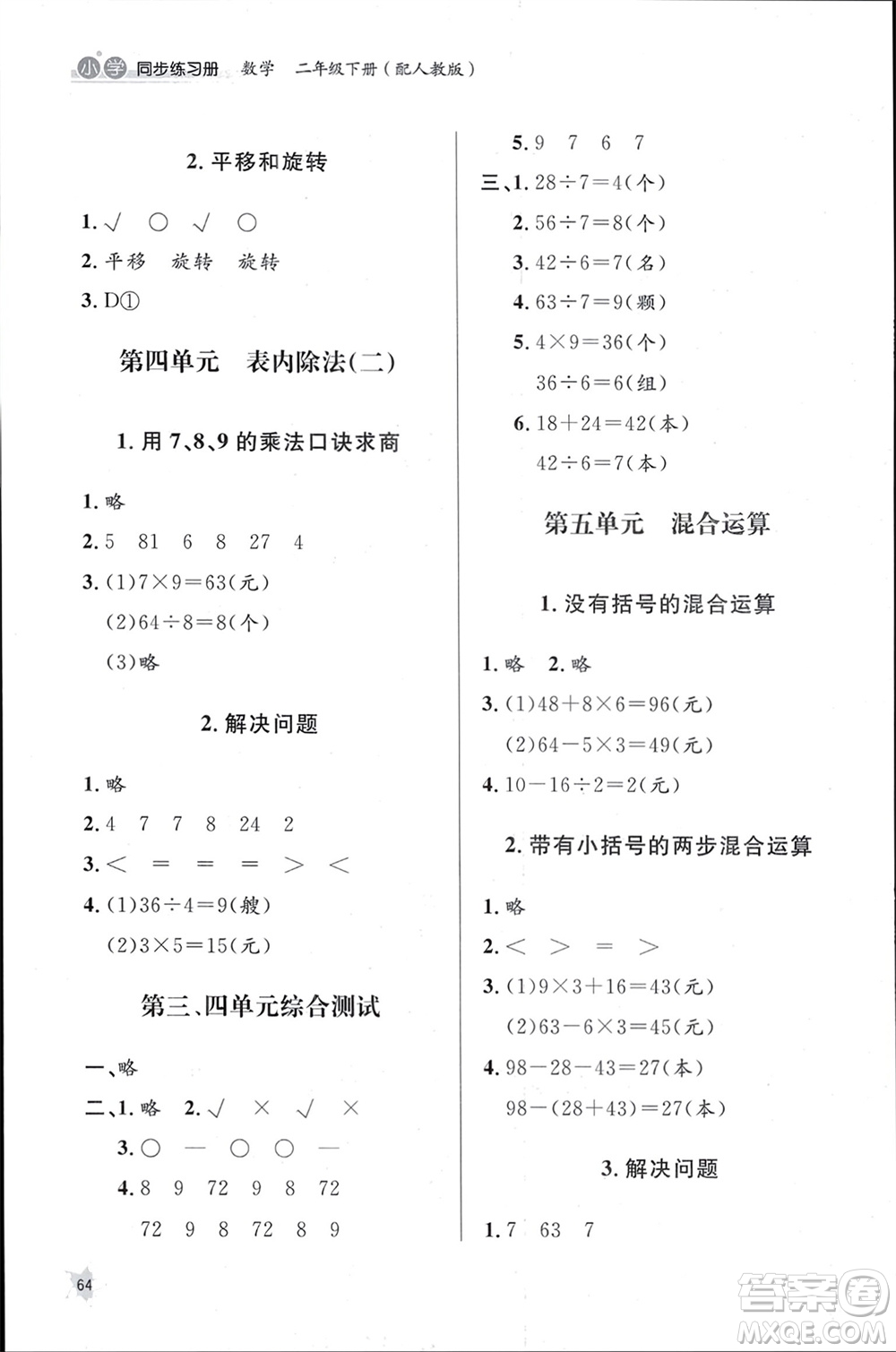 山東人民出版社2024年春小學(xué)同步練習(xí)冊二年級數(shù)學(xué)下冊六三制人教版參考答案