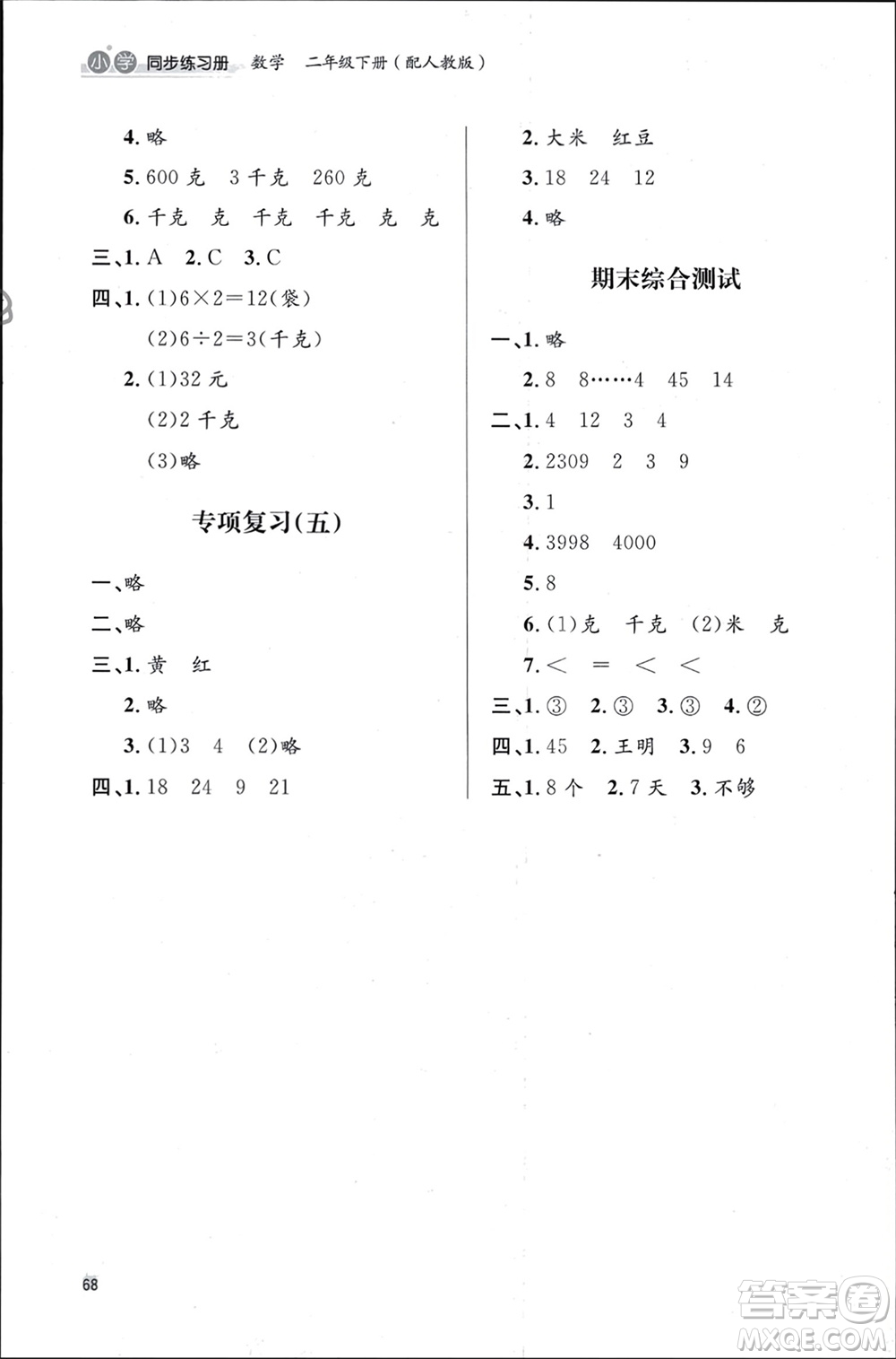 山東人民出版社2024年春小學(xué)同步練習(xí)冊二年級數(shù)學(xué)下冊六三制人教版參考答案