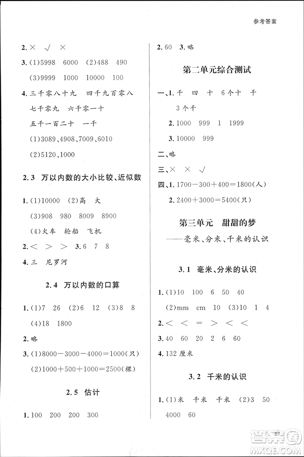 山東人民出版社2024年春小學(xué)同步練習(xí)冊二年級數(shù)學(xué)下冊六三制青島版參考答案