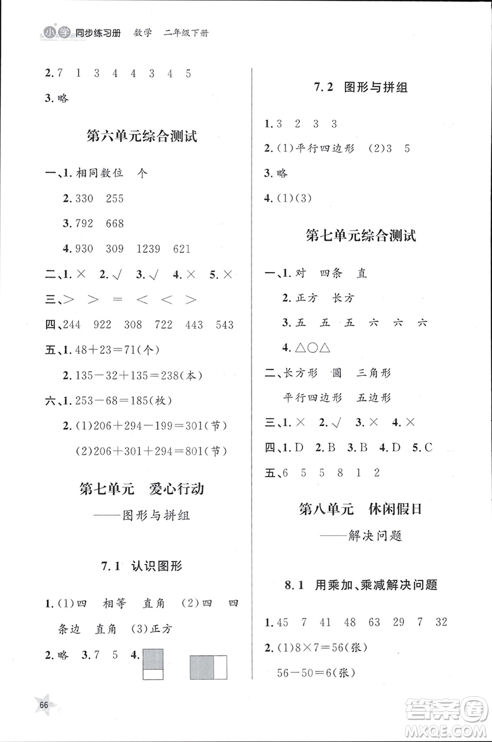 山東人民出版社2024年春小學(xué)同步練習(xí)冊二年級數(shù)學(xué)下冊六三制青島版參考答案