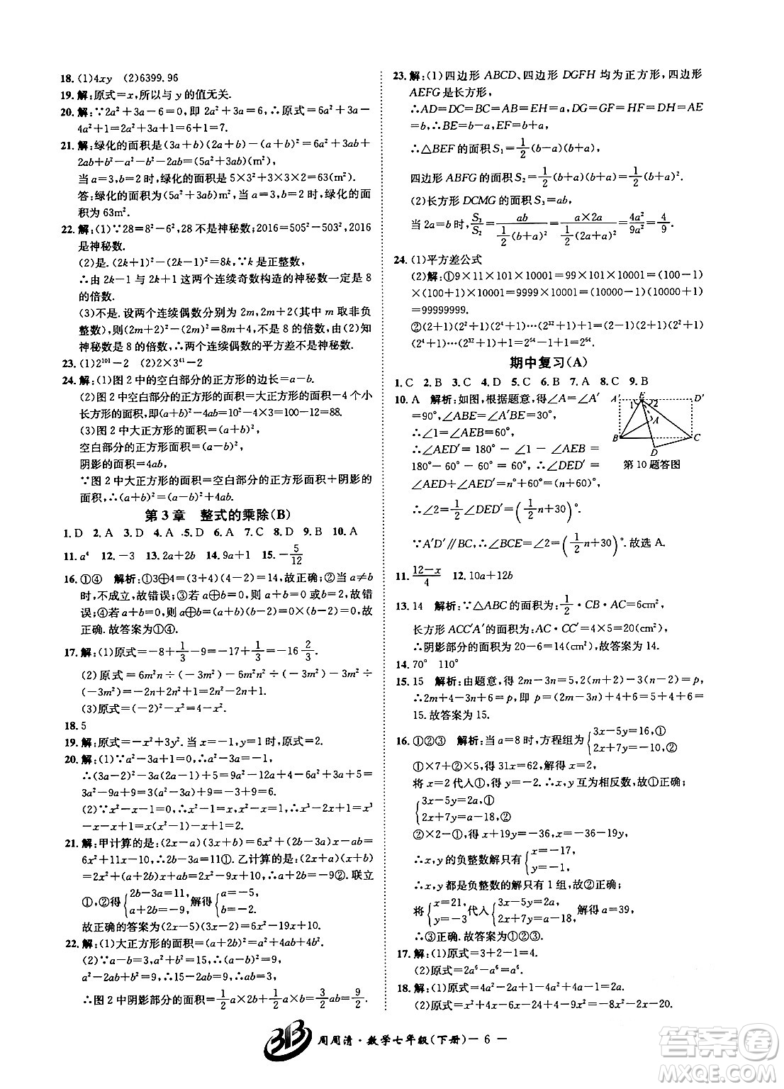 云南科技出版社2024年春周周清檢測七年級數(shù)學(xué)下冊浙教版答案