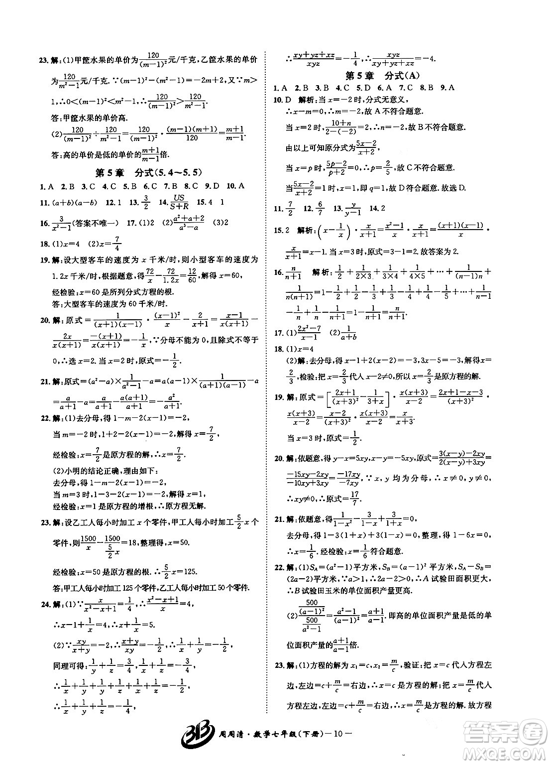 云南科技出版社2024年春周周清檢測七年級數(shù)學(xué)下冊浙教版答案