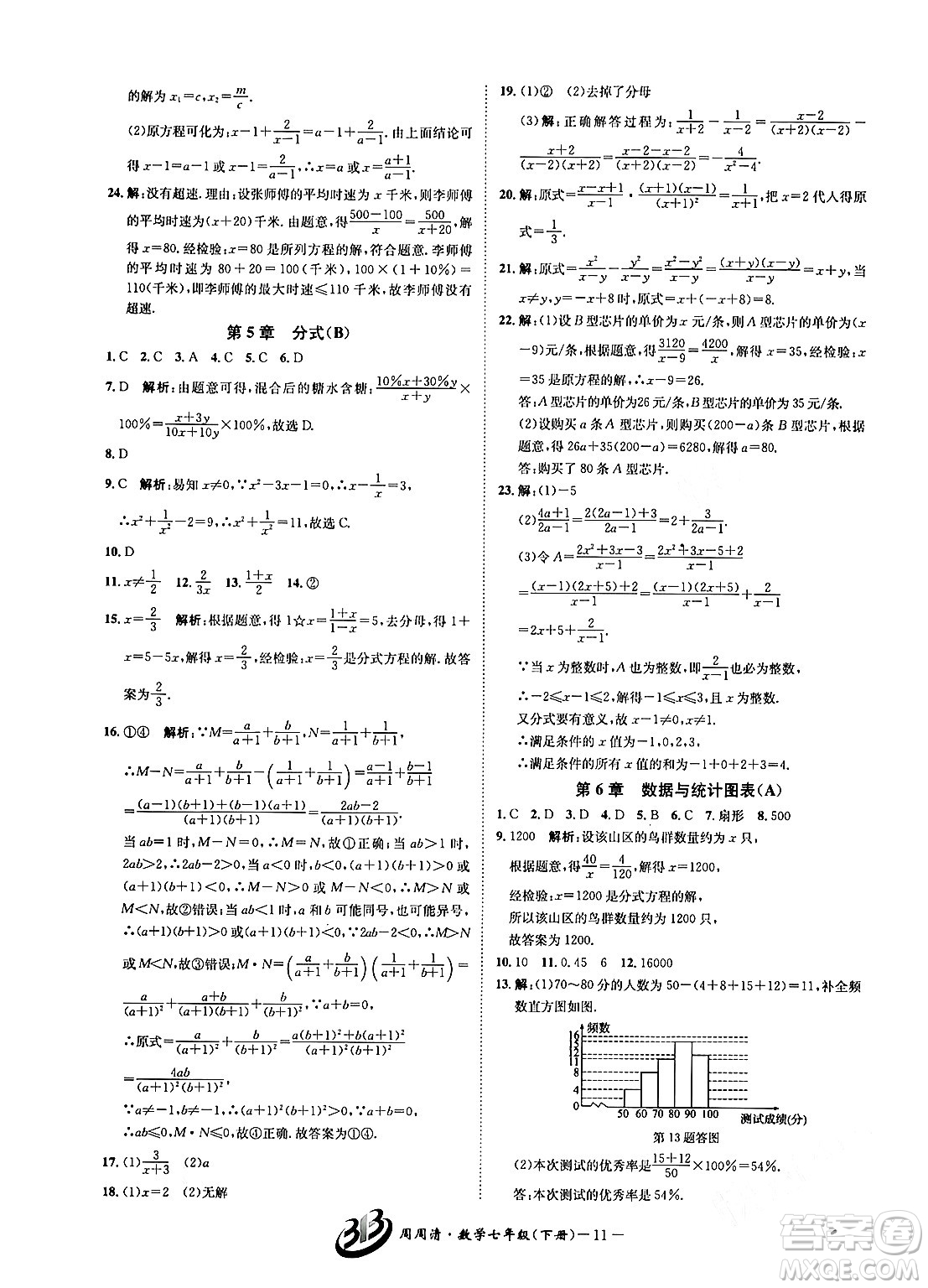 云南科技出版社2024年春周周清檢測七年級數(shù)學(xué)下冊浙教版答案