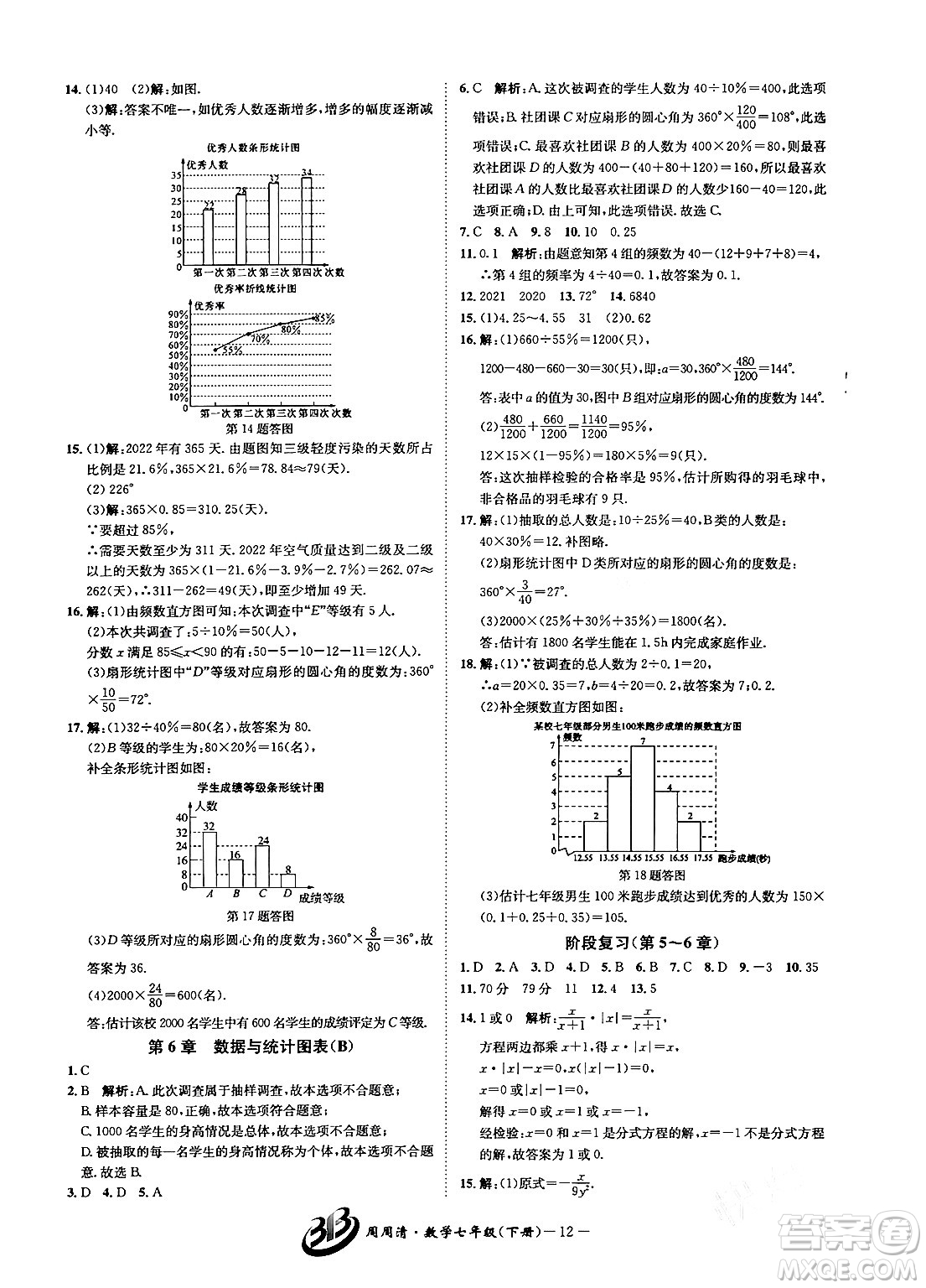 云南科技出版社2024年春周周清檢測七年級數(shù)學(xué)下冊浙教版答案