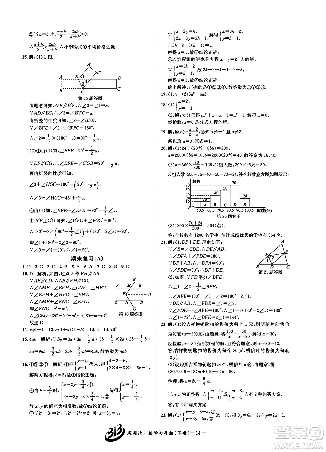 云南科技出版社2024年春周周清檢測七年級數(shù)學(xué)下冊浙教版答案