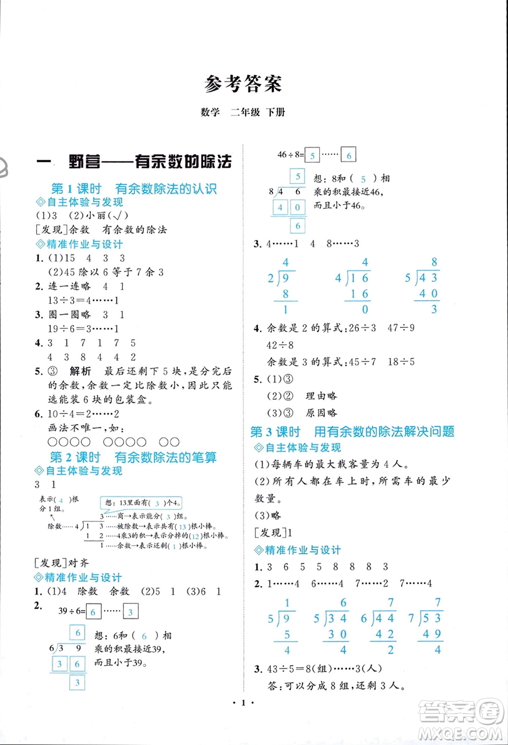 明天出版社2024年春知行課堂小學(xué)同步練習(xí)冊(cè)二年級(jí)數(shù)學(xué)下冊(cè)通用版參考答案