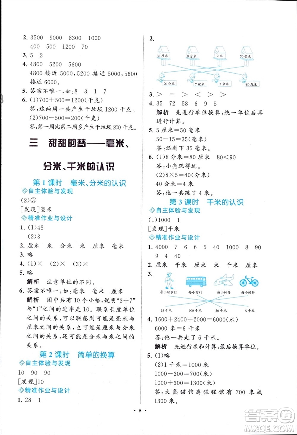 明天出版社2024年春知行課堂小學(xué)同步練習(xí)冊(cè)二年級(jí)數(shù)學(xué)下冊(cè)通用版參考答案