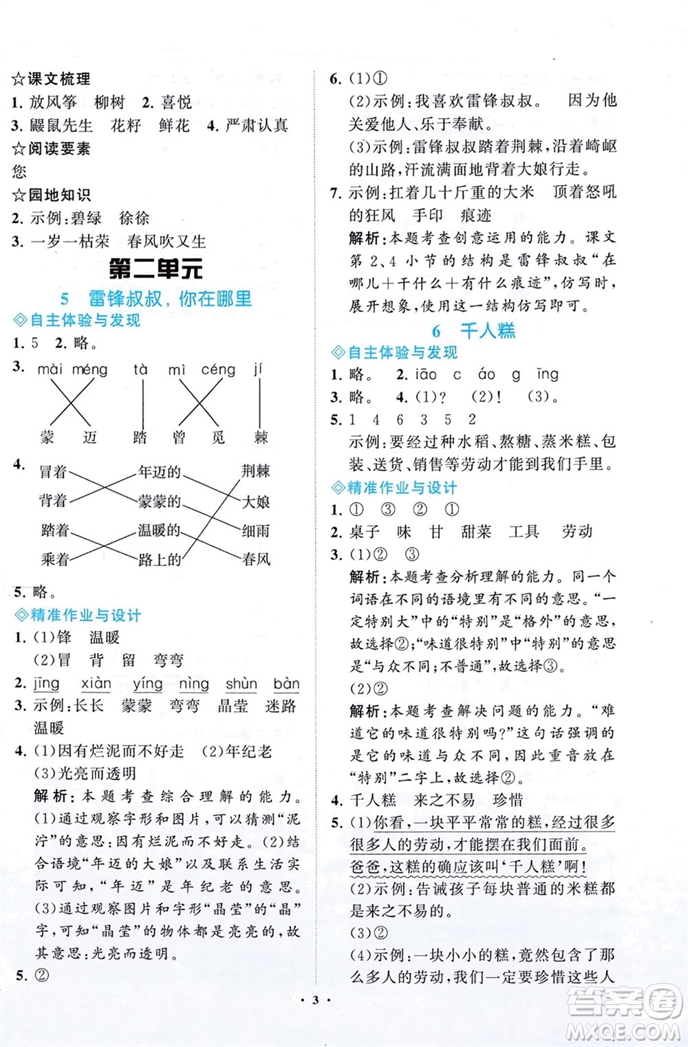 明天出版社2024年春知行課堂小學(xué)同步練習(xí)冊(cè)二年級(jí)語(yǔ)文下冊(cè)通用版參考答案