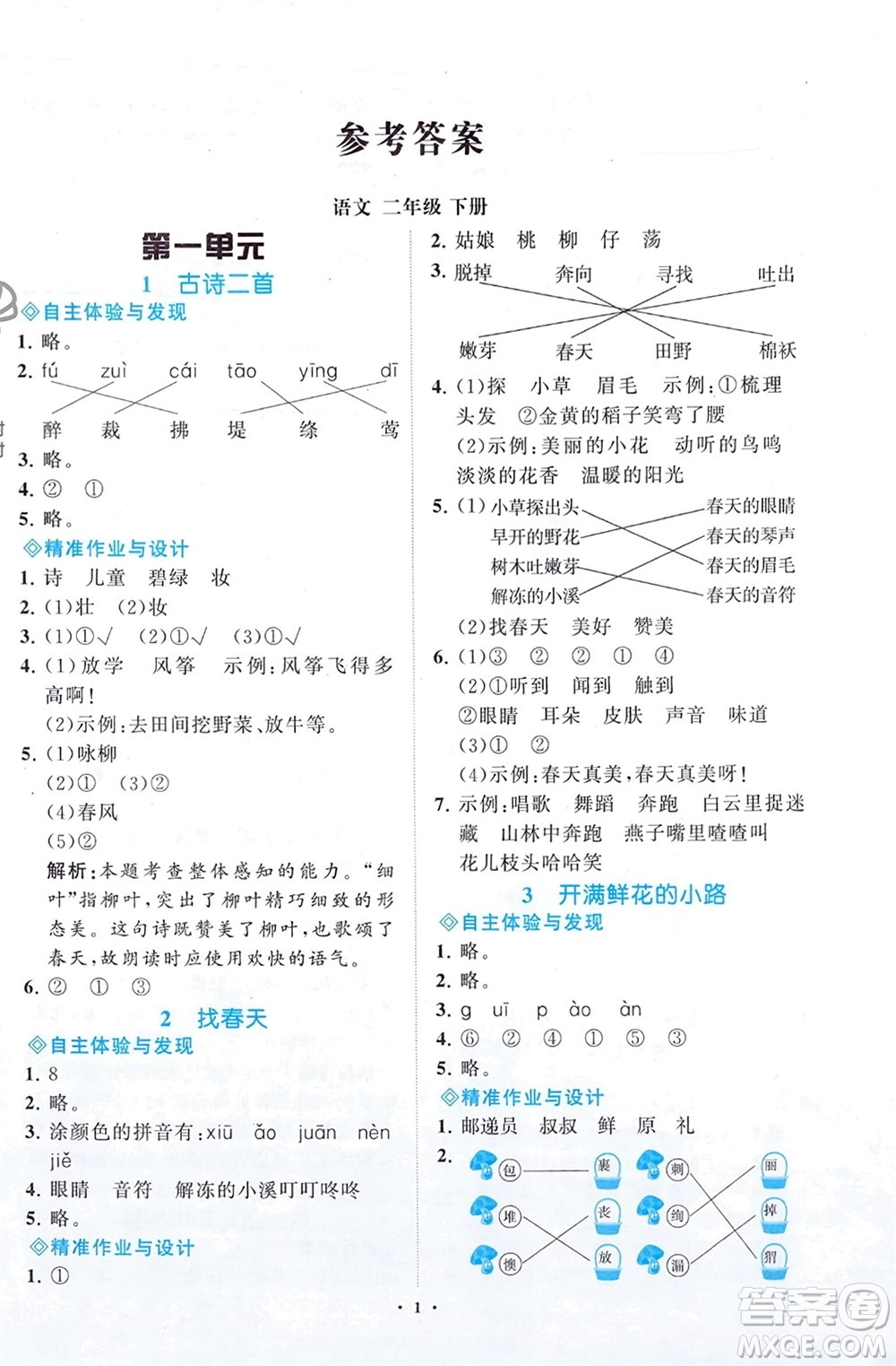 明天出版社2024年春知行課堂小學(xué)同步練習(xí)冊(cè)二年級(jí)語(yǔ)文下冊(cè)通用版參考答案