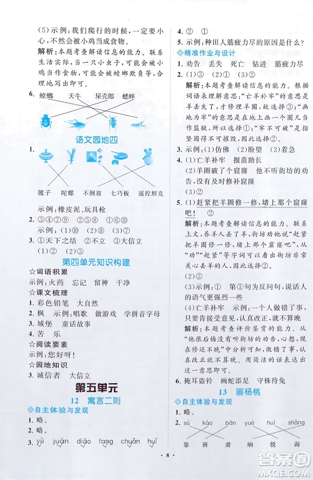 明天出版社2024年春知行課堂小學(xué)同步練習(xí)冊(cè)二年級(jí)語(yǔ)文下冊(cè)通用版參考答案