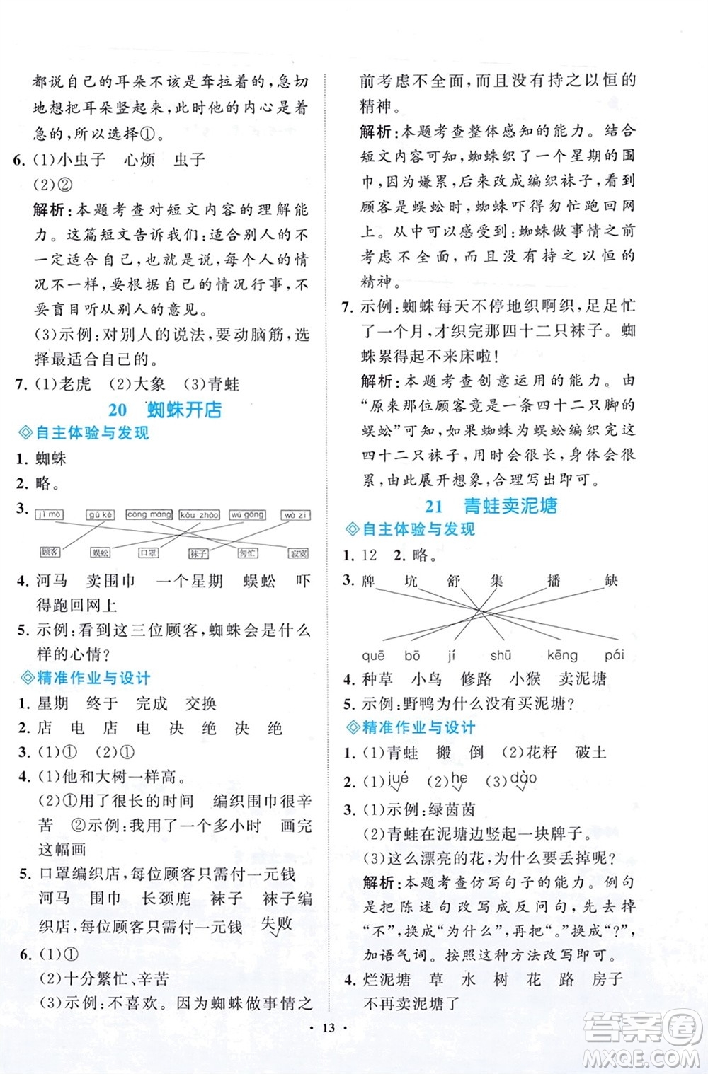 明天出版社2024年春知行課堂小學(xué)同步練習(xí)冊(cè)二年級(jí)語(yǔ)文下冊(cè)通用版參考答案