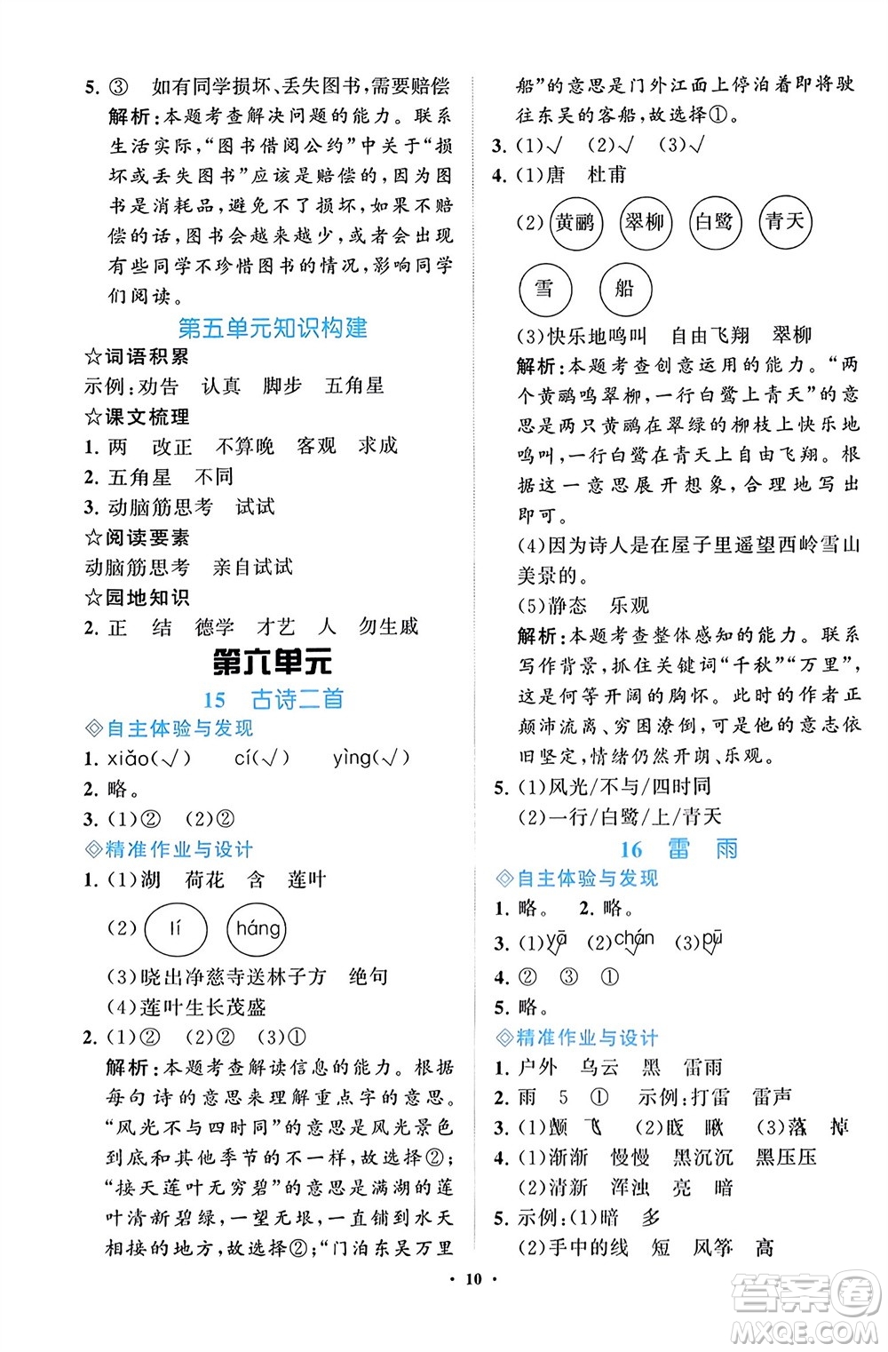 明天出版社2024年春知行課堂小學(xué)同步練習(xí)冊(cè)二年級(jí)語(yǔ)文下冊(cè)通用版參考答案