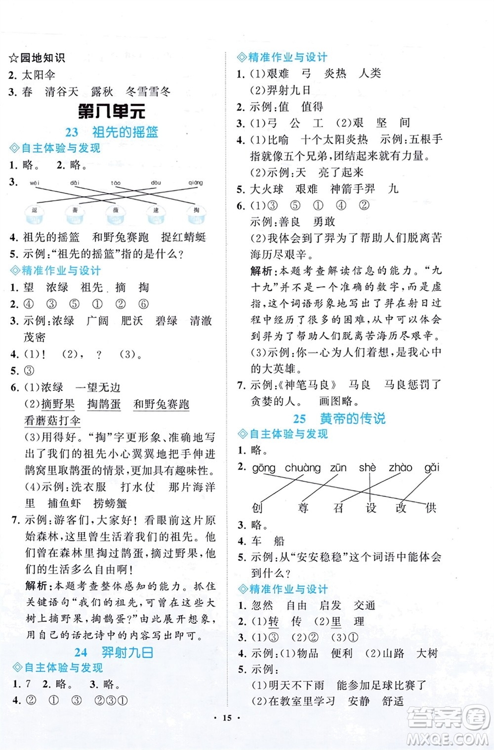 明天出版社2024年春知行課堂小學(xué)同步練習(xí)冊(cè)二年級(jí)語(yǔ)文下冊(cè)通用版參考答案