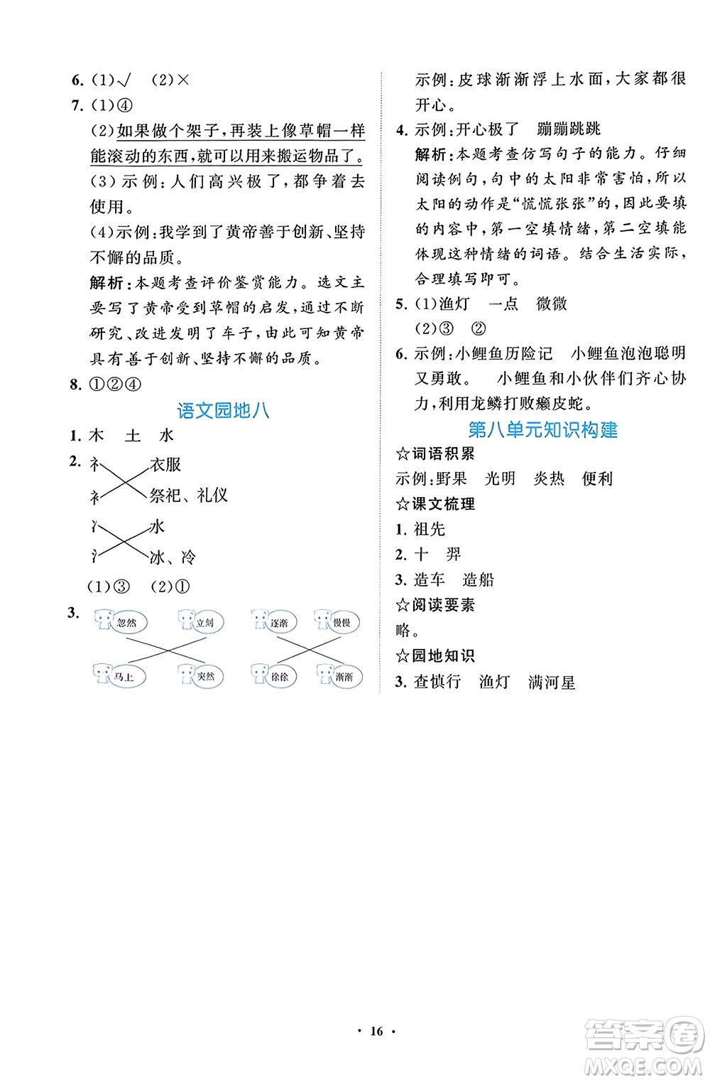 明天出版社2024年春知行課堂小學(xué)同步練習(xí)冊(cè)二年級(jí)語(yǔ)文下冊(cè)通用版參考答案