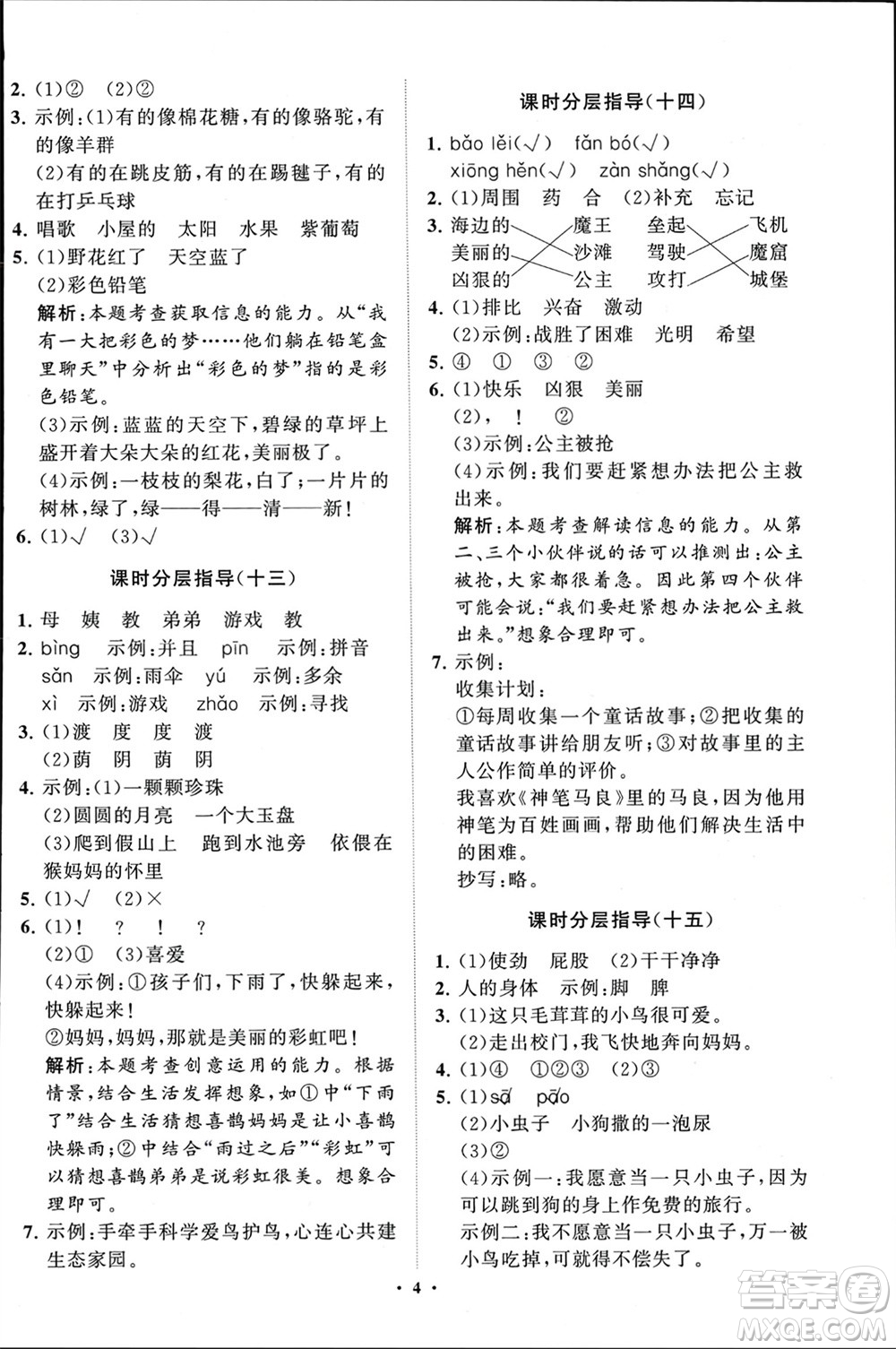 山東教育出版社2024年春小學(xué)同步練習(xí)冊分層指導(dǎo)二年級(jí)語文下冊通用版參考答案