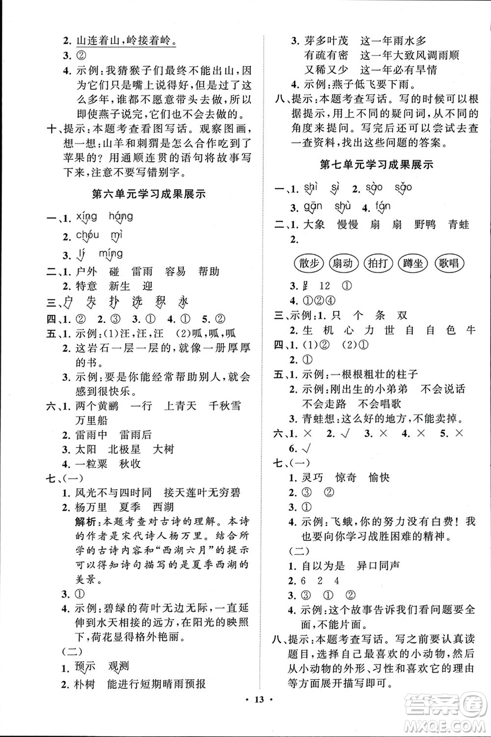 山東教育出版社2024年春小學(xué)同步練習(xí)冊分層指導(dǎo)二年級(jí)語文下冊通用版參考答案