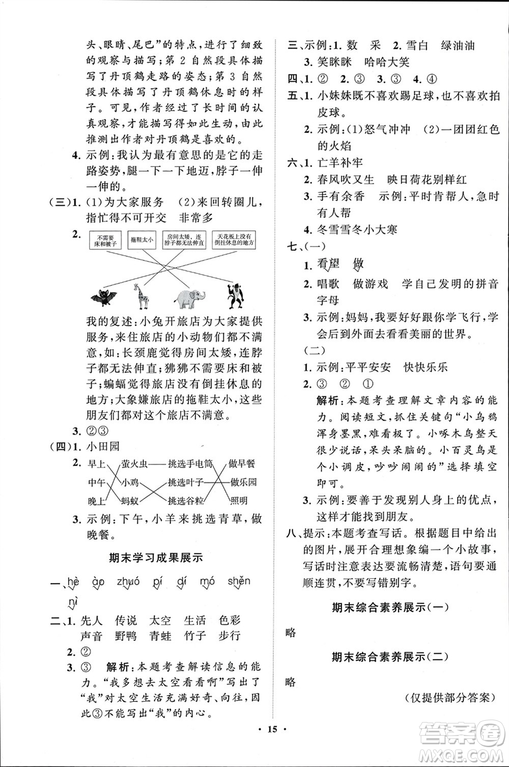 山東教育出版社2024年春小學(xué)同步練習(xí)冊分層指導(dǎo)二年級(jí)語文下冊通用版參考答案