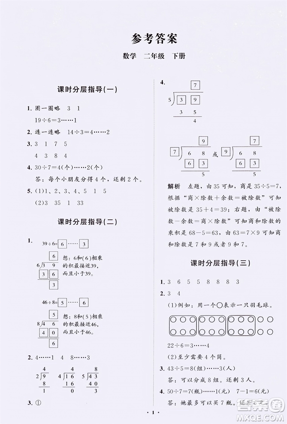 山東教育出版社2024年春小學同步練習冊分層指導二年級數(shù)學下冊通用版參考答案