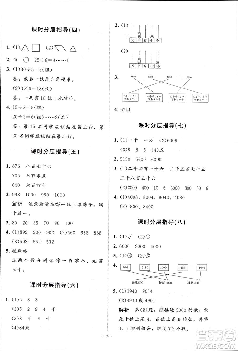 山東教育出版社2024年春小學同步練習冊分層指導二年級數(shù)學下冊通用版參考答案