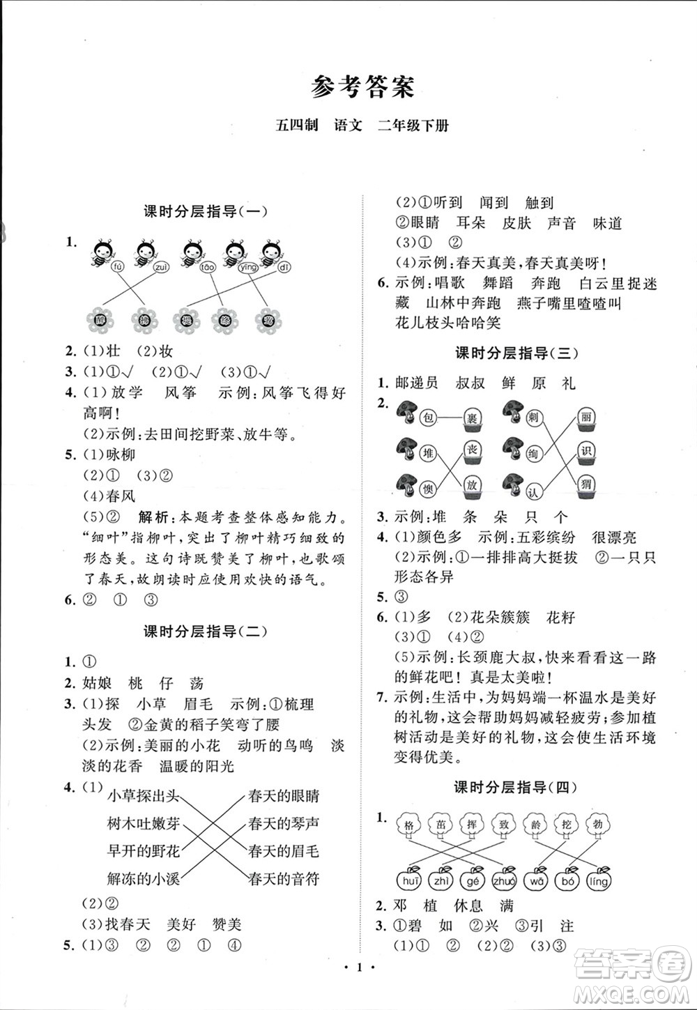 山東教育出版社2024年春小學(xué)同步練習(xí)冊分層指導(dǎo)二年級語文下冊五四制通用版參考答案