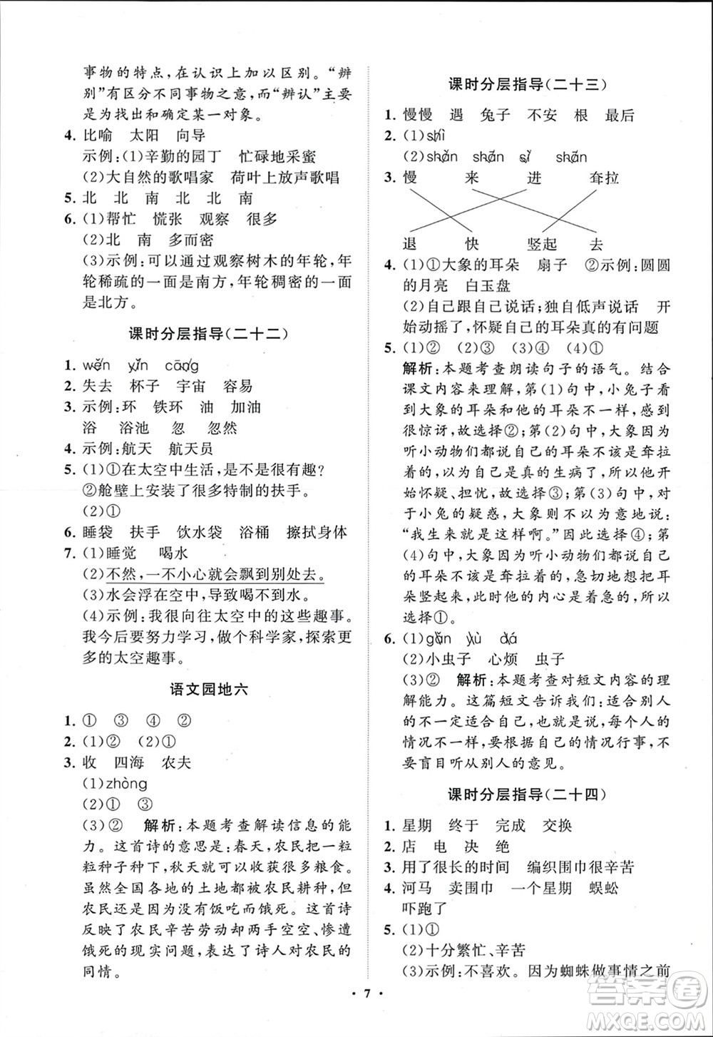 山東教育出版社2024年春小學(xué)同步練習(xí)冊分層指導(dǎo)二年級語文下冊五四制通用版參考答案