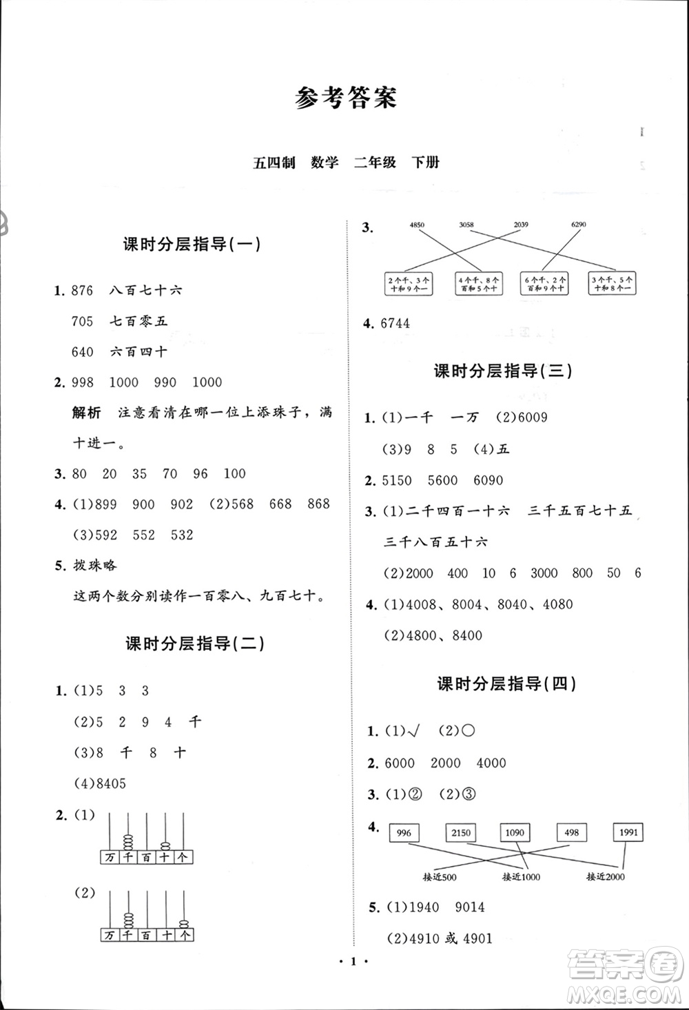 山東教育出版社2024年春小學(xué)同步練習(xí)冊(cè)分層指導(dǎo)二年級(jí)數(shù)學(xué)下冊(cè)五四制通用版參考答案