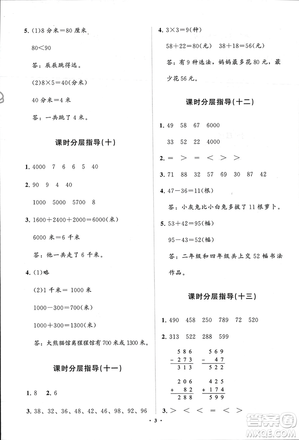 山東教育出版社2024年春小學(xué)同步練習(xí)冊(cè)分層指導(dǎo)二年級(jí)數(shù)學(xué)下冊(cè)五四制通用版參考答案