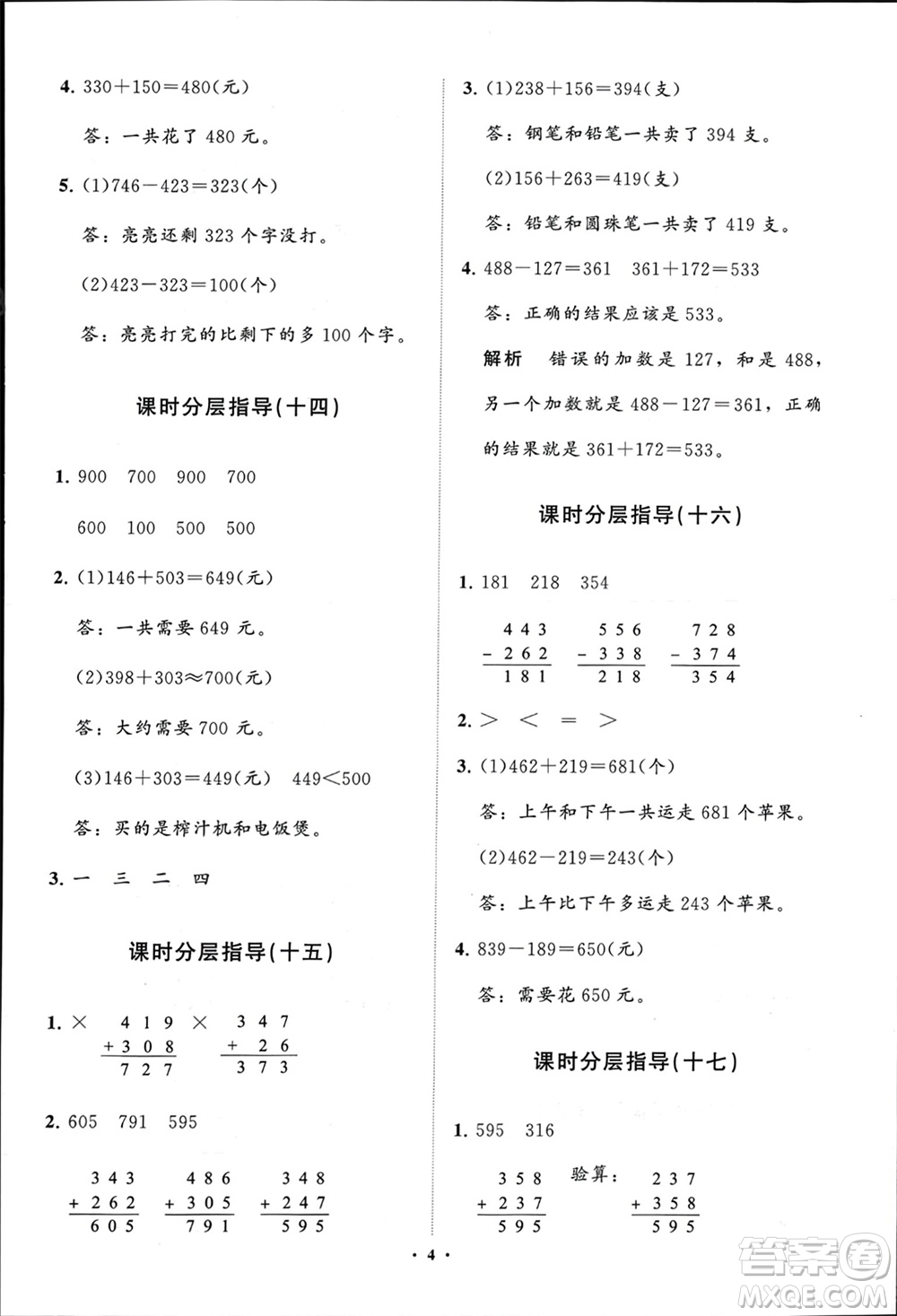 山東教育出版社2024年春小學(xué)同步練習(xí)冊(cè)分層指導(dǎo)二年級(jí)數(shù)學(xué)下冊(cè)五四制通用版參考答案