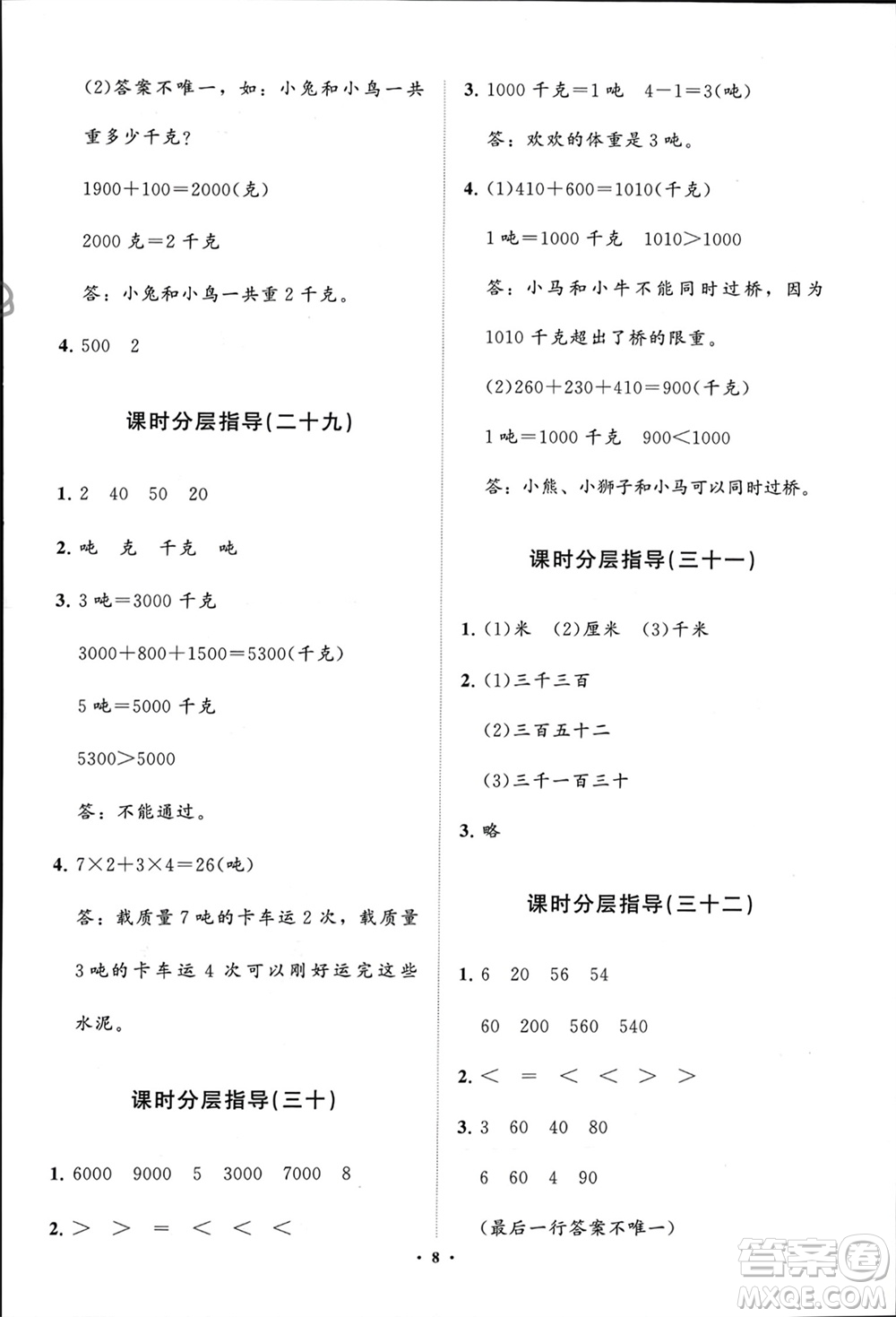 山東教育出版社2024年春小學(xué)同步練習(xí)冊(cè)分層指導(dǎo)二年級(jí)數(shù)學(xué)下冊(cè)五四制通用版參考答案