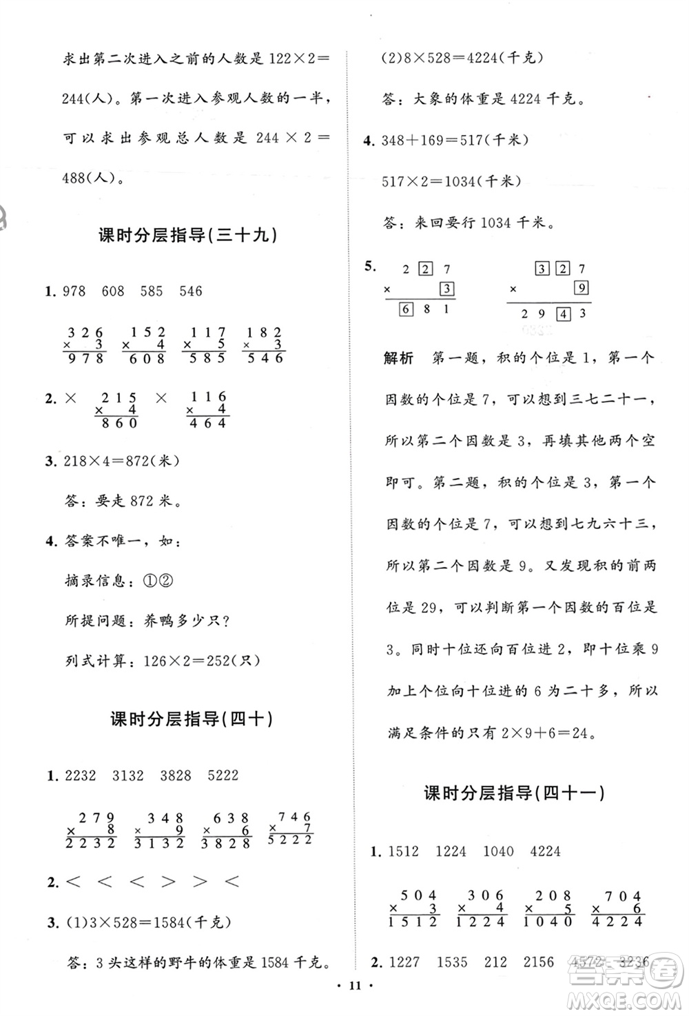 山東教育出版社2024年春小學(xué)同步練習(xí)冊(cè)分層指導(dǎo)二年級(jí)數(shù)學(xué)下冊(cè)五四制通用版參考答案