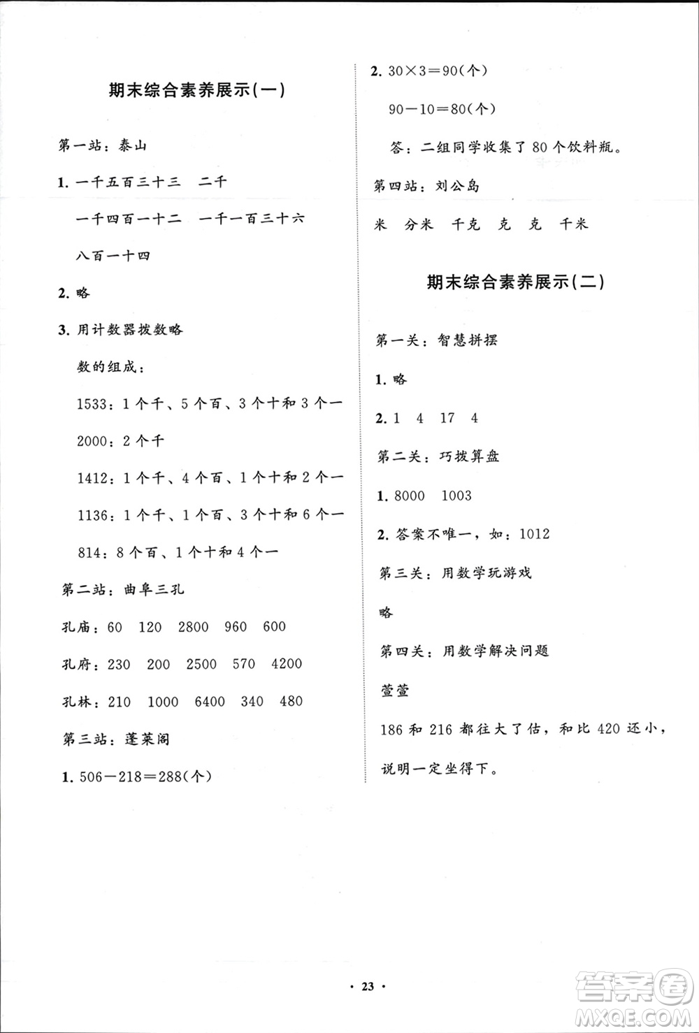 山東教育出版社2024年春小學(xué)同步練習(xí)冊(cè)分層指導(dǎo)二年級(jí)數(shù)學(xué)下冊(cè)五四制通用版參考答案