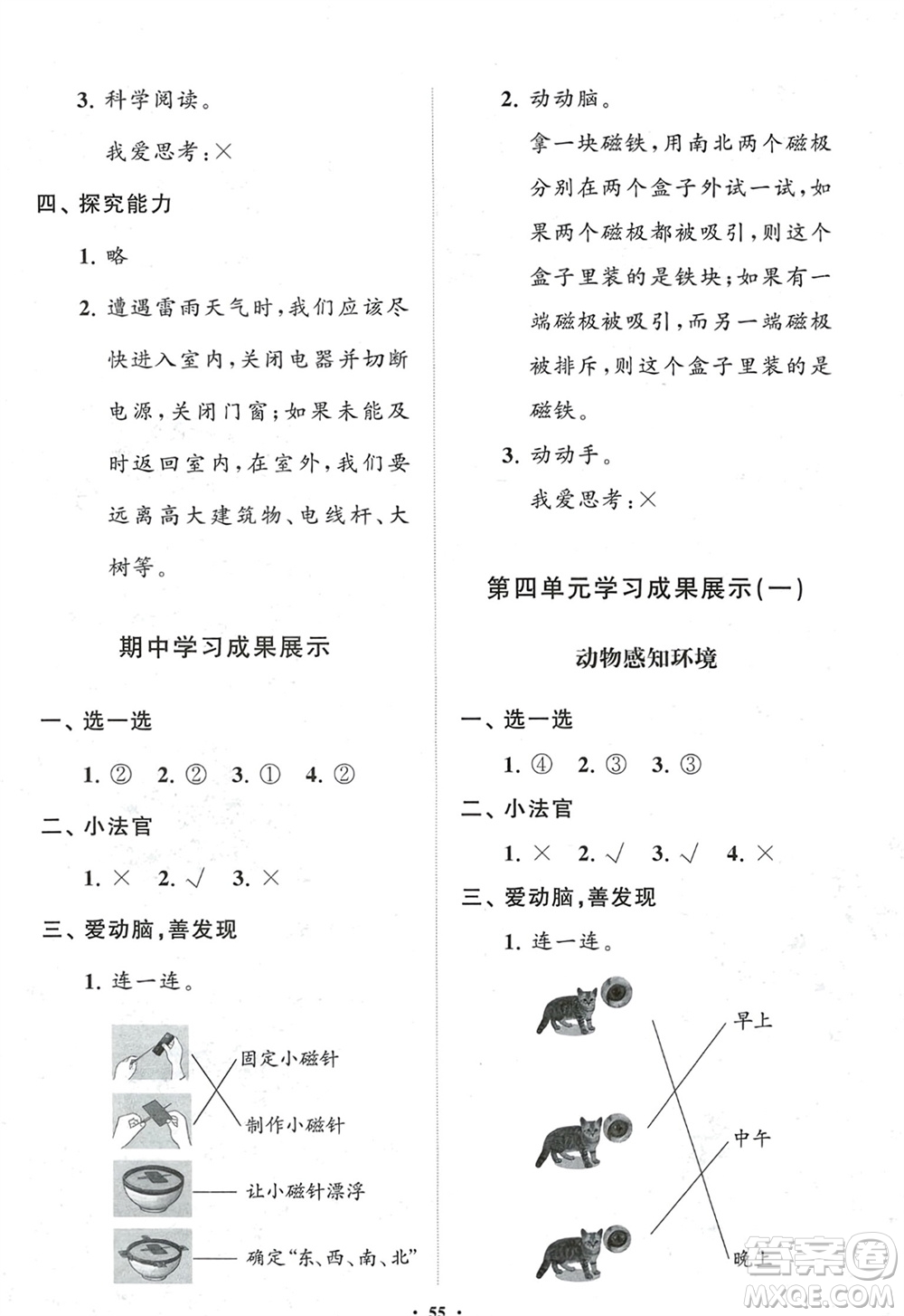 山東教育出版社2024年春小學(xué)同步練習(xí)冊分層指導(dǎo)二年級科學(xué)下冊五四制通用版參考答案