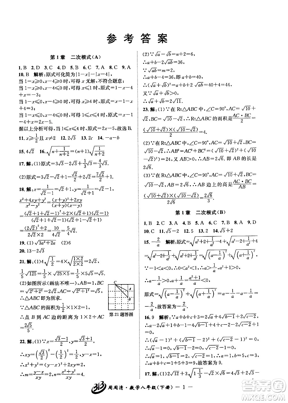 云南科技出版社2024年春周周清檢測(cè)八年級(jí)數(shù)學(xué)下冊(cè)浙教版答案